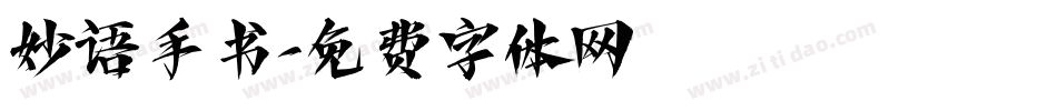 妙语手书字体转换