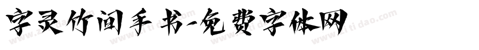 字灵竹间手书字体转换