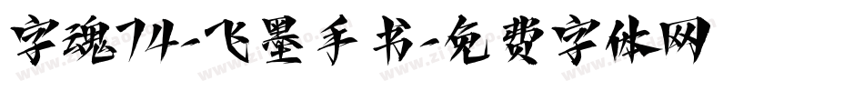 字魂74-飞墨手书字体转换