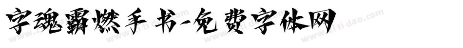 字魂霸燃手书字体转换