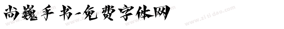 尚巍手书字体转换