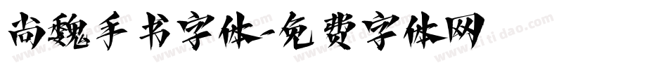 尚魏手书字体字体转换