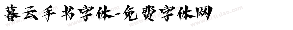 暮云手书字体字体转换
