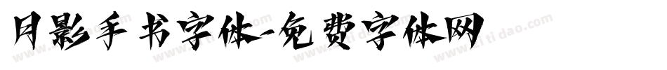 月影手书字体字体转换