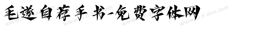 毛遂自荐手书字体转换