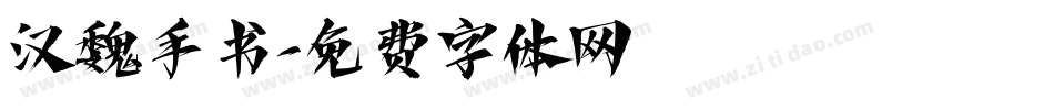 汉魏手书字体转换