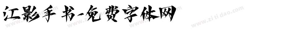 江影手书字体转换