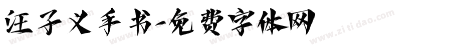 汪子义手书字体转换