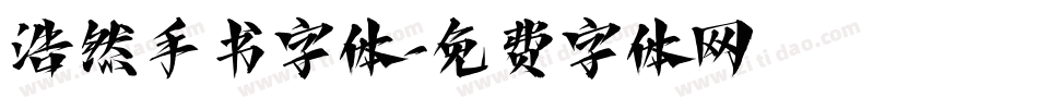 浩然手书字体字体转换