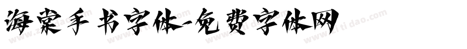 海棠手书字体字体转换