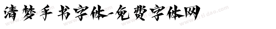 清梦手书字体字体转换