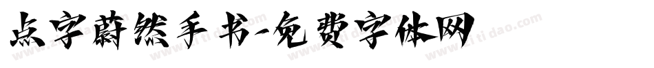 点字蔚然手书字体转换