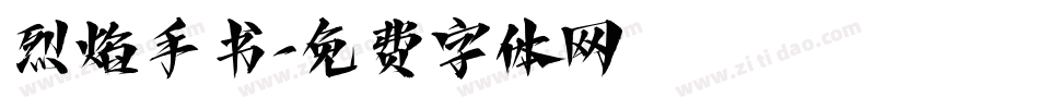 烈焰手书字体转换