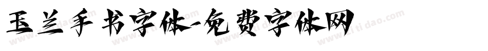 玉兰手书字体字体转换