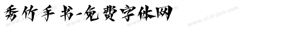 秀竹手书字体转换