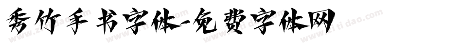 秀竹手书字体字体转换