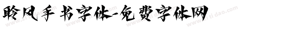 聆风手书字体字体转换