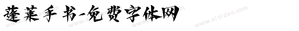 蓬莱手书字体转换