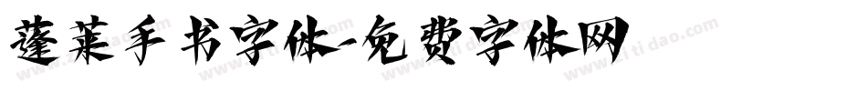 蓬莱手书字体字体转换
