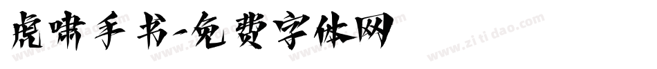 虎啸手书字体转换