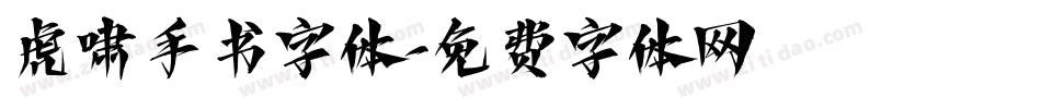 虎啸手书字体字体转换