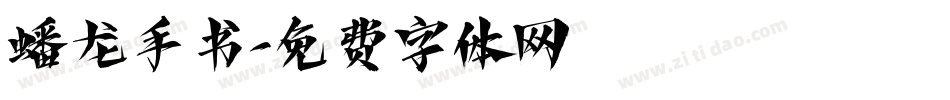 蟠龙手书字体转换