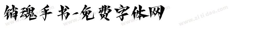 销魂手书字体转换