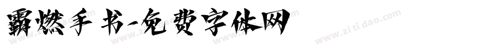 霸燃手书字体转换