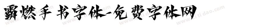 霸燃手书字体字体转换