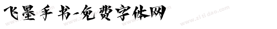 飞墨手书字体转换