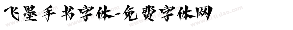 飞墨手书字体字体转换