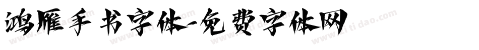 鸿雁手书字体字体转换