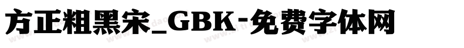 方正粗黑宋_GBK字体转换