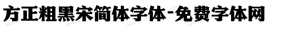 方正粗黑宋简体字体字体转换