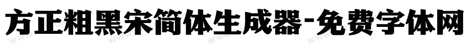 方正粗黑宋简体生成器字体转换