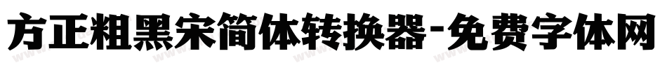 方正粗黑宋简体转换器字体转换