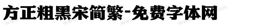 方正粗黑宋简繁字体转换