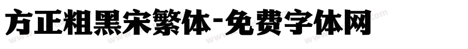 方正粗黑宋繁体字体转换