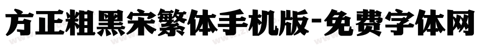 方正粗黑宋繁体手机版字体转换