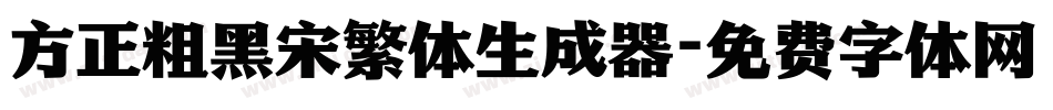 方正粗黑宋繁体生成器字体转换