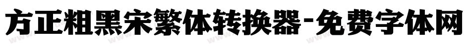 方正粗黑宋繁体转换器字体转换