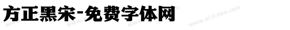 方正黑宋字体转换