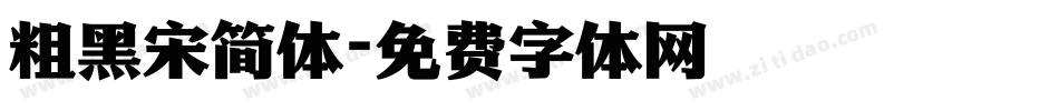 粗黑宋简体字体转换