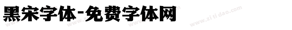 黑宋字体字体转换