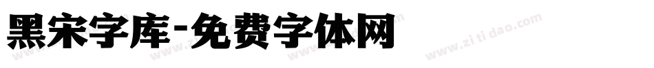 黑宋字库字体转换