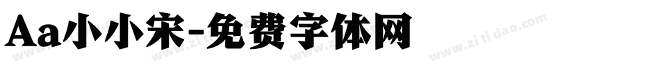 Aa小小宋字体转换