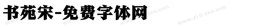 书苑宋字体转换