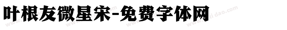 叶根友微星宋字体转换