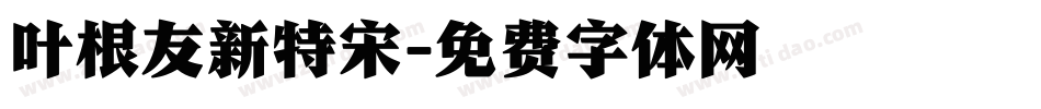 叶根友新特宋字体转换