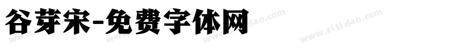 谷芽宋字体转换